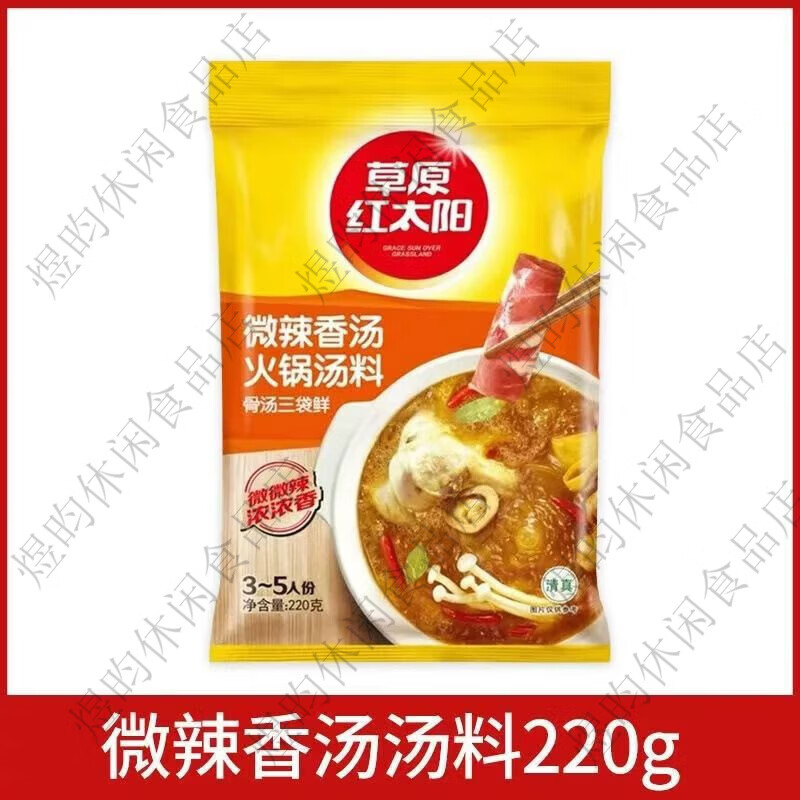 草原红太阳红太阳清汤骨汤火锅底料清真菌骨汤番茄麻辣牛油菌汤老北京火锅料 微辣香汤220g*1袋临期特惠
