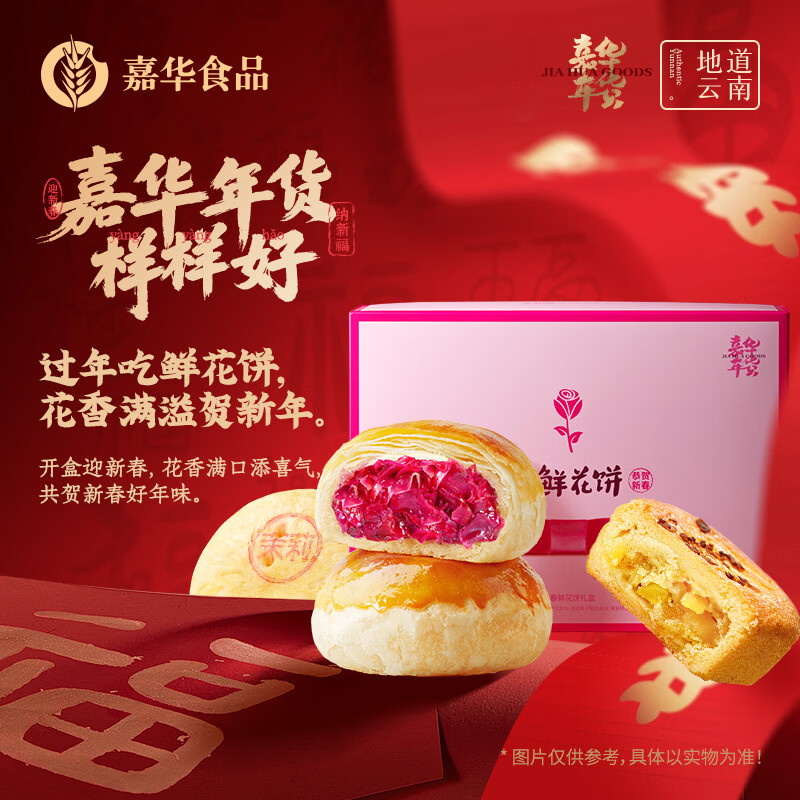 嘉华 云南特产礼盒 经典 鲜花饼600g/云腿小饼400g 任选一款50元 - 线报酷