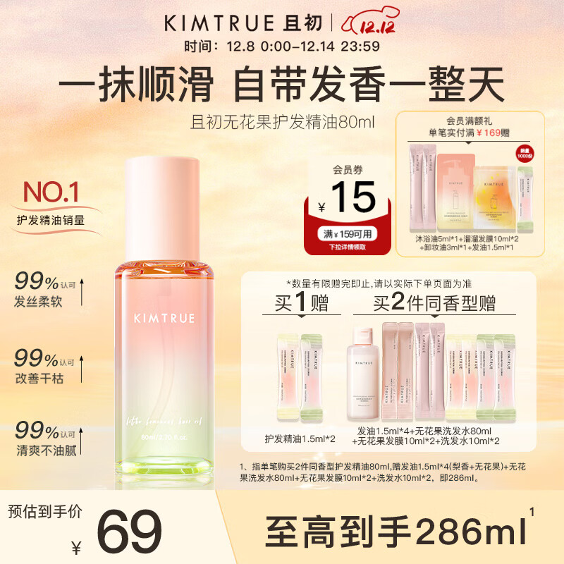 KIMTRUE且初护发精油 无花果香80ml 轻盈顺滑改善干枯毛躁清爽不油腻