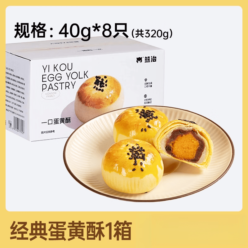 熊治（XIONGZHI）蛋黄酥红豆味麻薯糕点芋泥夹心零食点心下午茶早代餐甜品糕点 一口蛋黄酥1盒320g/8只