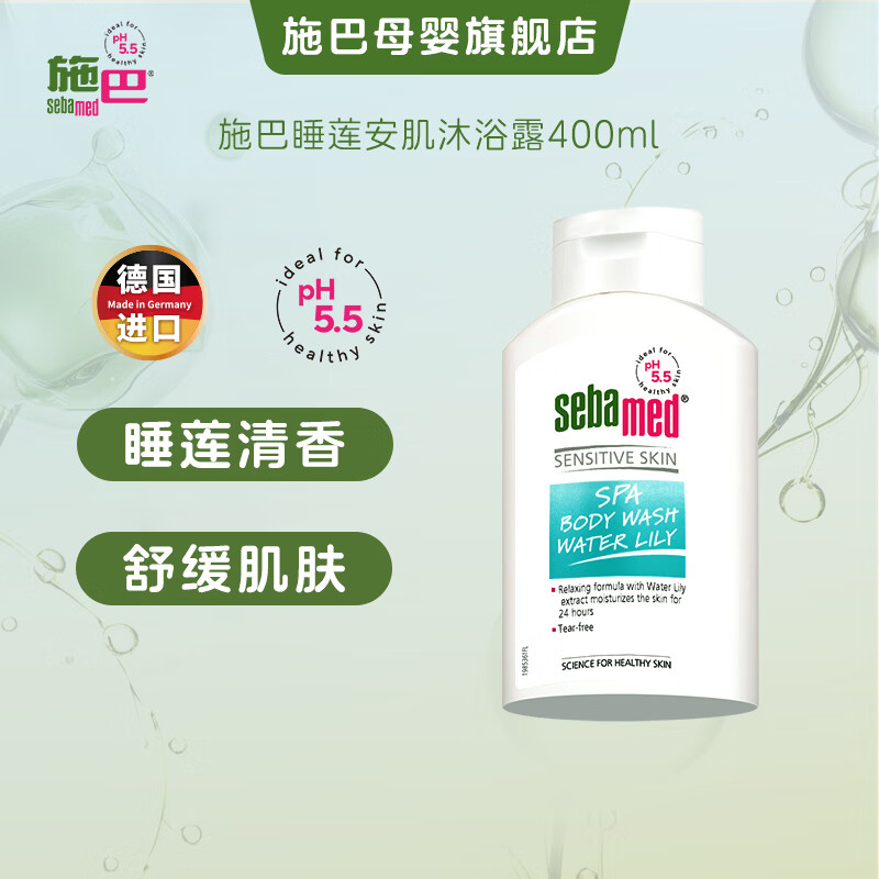施巴(Sebamed)睡莲安肌沐浴露400ml男女家庭通用沐浴乳香氛沐浴露德国进口沐浴 施巴睡莲安肌沐浴露400ml