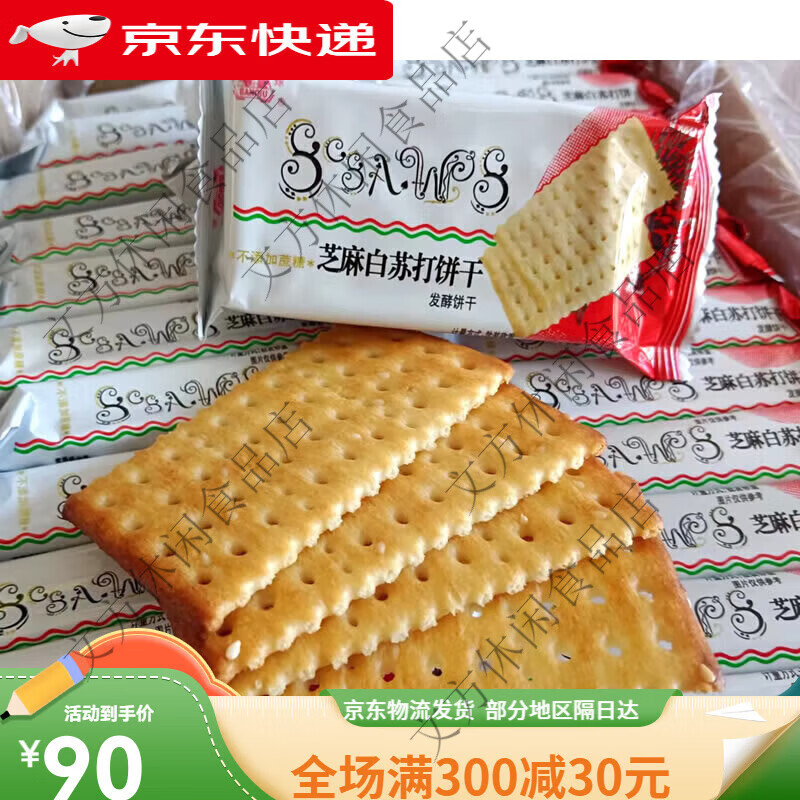 半球味丹芝麻白苏打饼干1斤无蔗糖酵饼老年孕妇儿童充饥食品 5斤