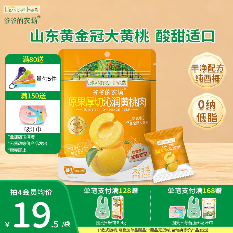 爷爷的农场宝宝儿童零食山楂棒 干牛乳棒棒棒糖宝宝休闲零食 原果厚切沁润黄桃肉100g