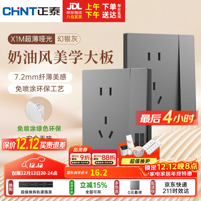 正泰（CHNT）开关插座 免喷涂奶油风大板 插座面板暗装 X1M 一开单控五孔