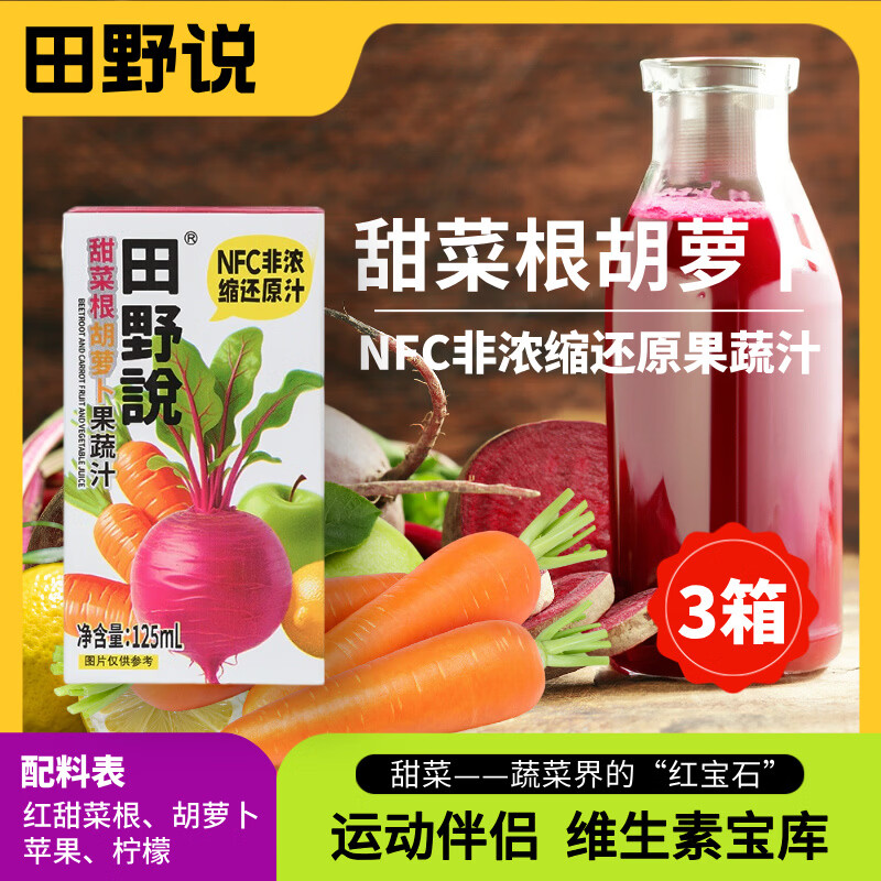 田野说甜菜根胡萝卜汁果蔬饮料甜菜根汁无添加nfc鲜榨春节送礼年货 【四箱】甜菜根汁 每箱16盒 每盒125ml