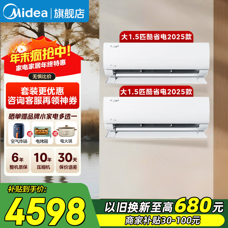 美的（Midea）空调套装 酷省电2025升级款 空调挂机大1.5匹 新一级能效 变频冷暖 空调补贴20%以旧换新 节能低噪 酷省电挂挂套两卧室