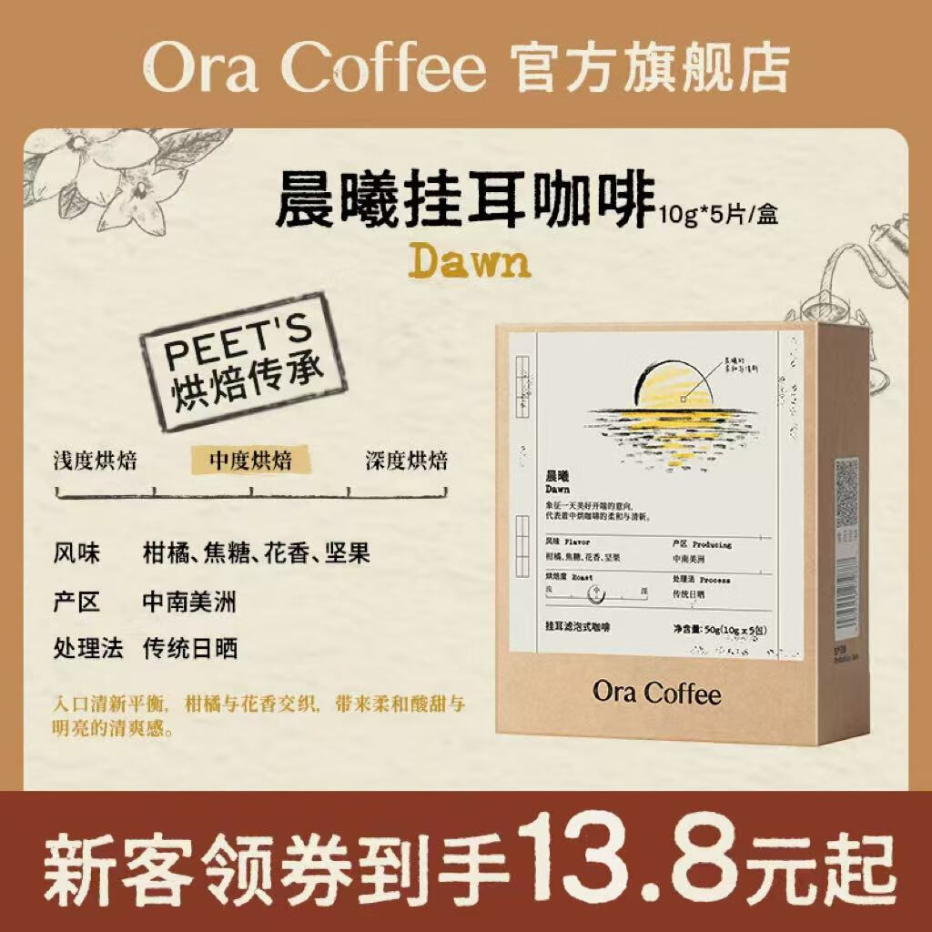 CAFE ORA咖啡挂耳Ora Coffee滤挂式小众精品滤挂式黑咖[皮爷烘焙供应链] 晨曦(中烘)10g*5片/盒
