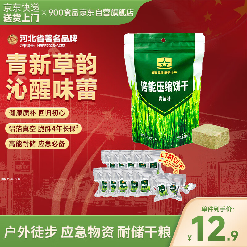 900压缩饼干倍能青苗味 户外代餐方便即食家庭应急储备 压缩干粮120g