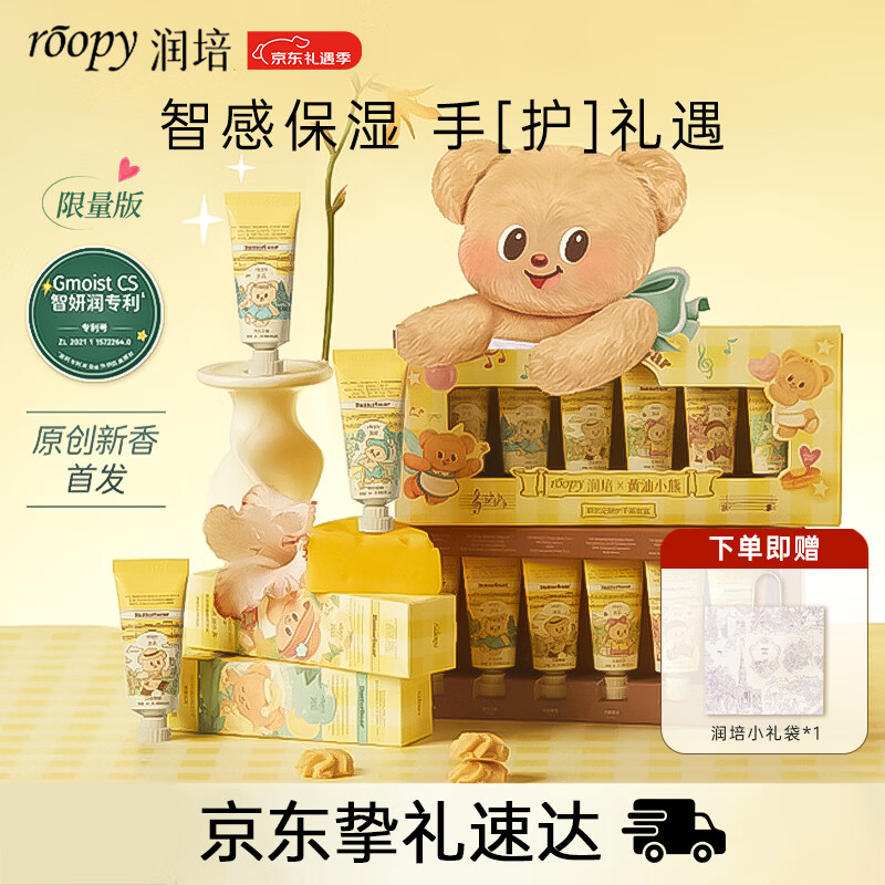 润培香氛护手霜滋润保湿补水黄油小熊礼盒12g*6伴手礼生日礼物送女生