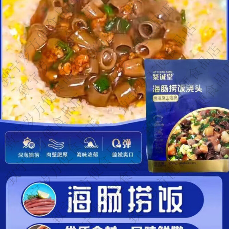 桀诚堂海肠捞饭浇头200g袋加热即食海鲜速食调料包 200G*2