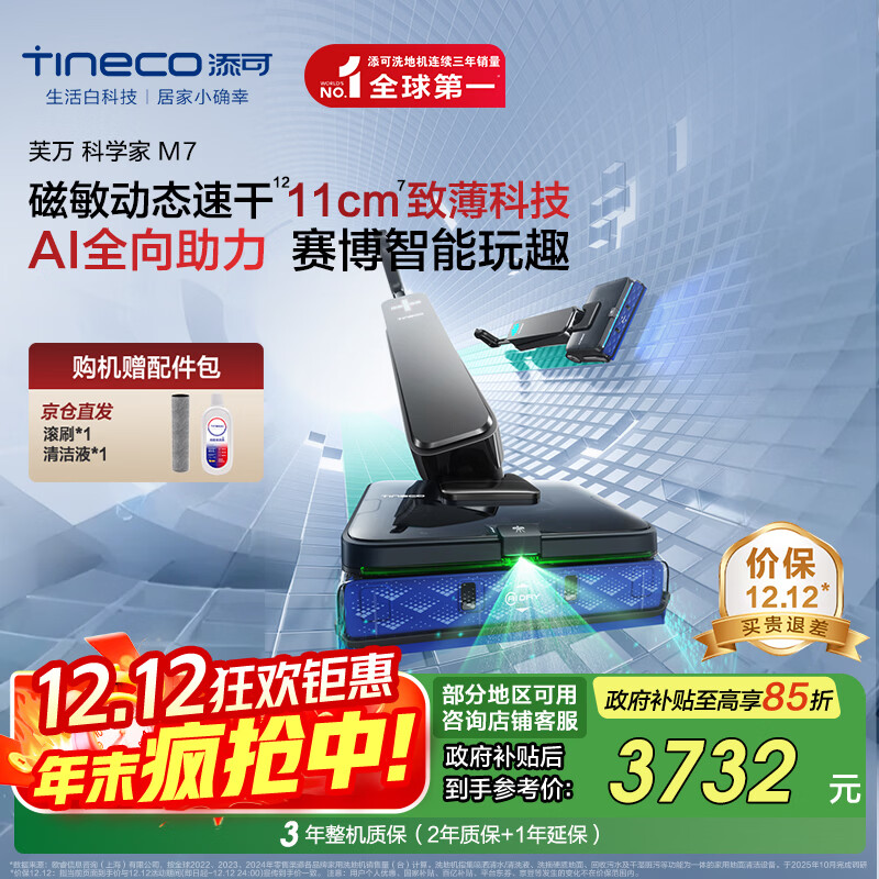 添可芙万科学家M7 AI全向助力【磁敏动态速干 净味除菌 80min续航】躺平0缠毛洗地机自清洁拖地机器人