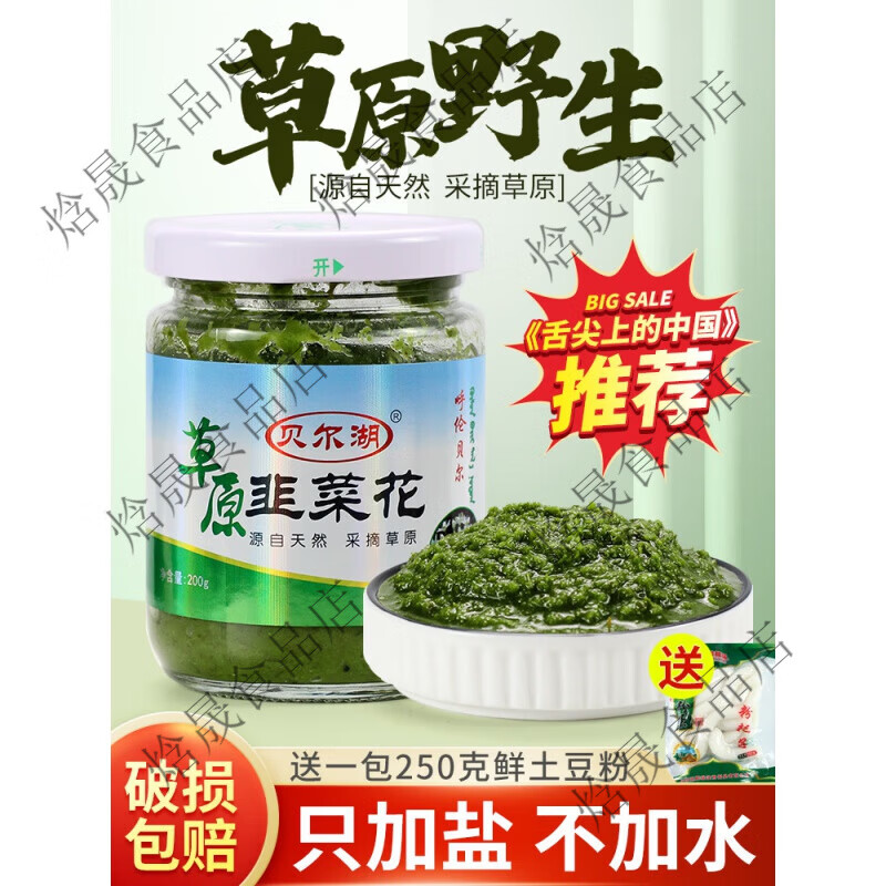 贝尔湖内蒙古海拉尔特产呼伦贝尔草原野生韭菜花酱火锅手把肉蘸料 1瓶