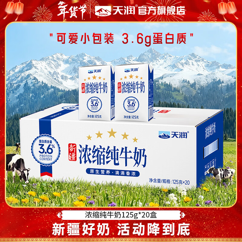 天润浓缩纯牛奶 新疆特产整箱常温早餐全脂儿童牛奶 盒装125g*20盒