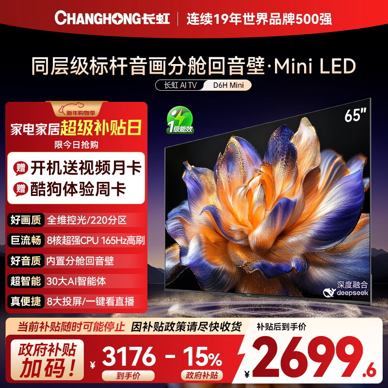 长虹电视65D6H Mini 65英寸MiniLED智能液晶平板电视机 一级能效 家电以旧换新国家补贴15%