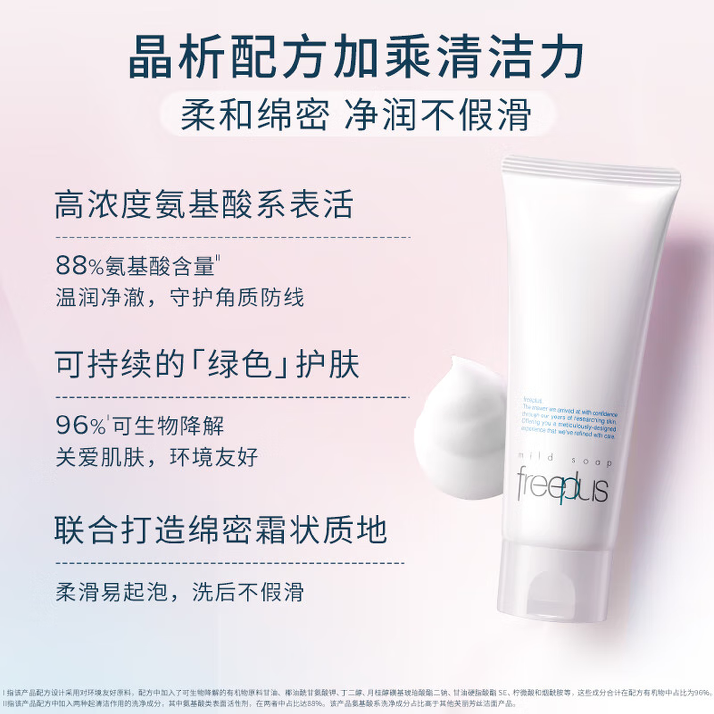 芙丽芳丝(Freeplus)氨基酸洗面奶深层清洁泡温和洁面日本进口滋润不紧绷敏感肌 芙丽芳丝氨基酸洗面奶 100g
