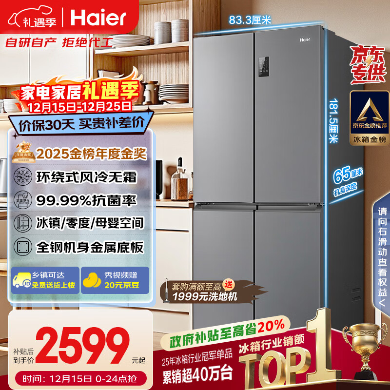 海尔（Haier）「家宴系列」465L十字门冰箱风冷无霜一级能效抗菌净味BCD-465WGHTDE9S9家电国家补贴