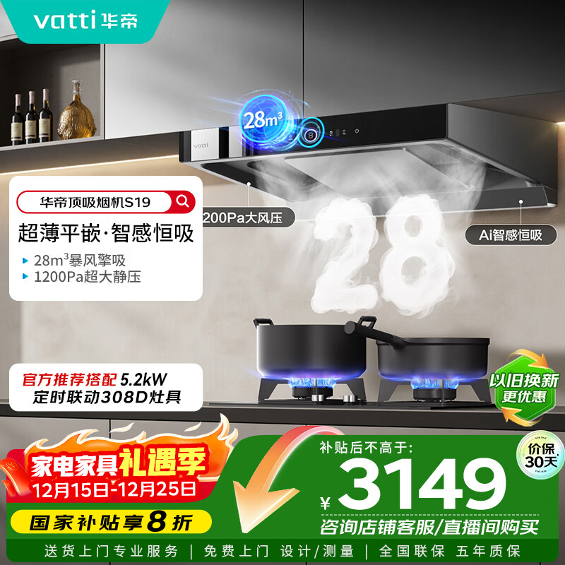 华帝（VATTI）欧式顶吸三腔S19家用双子星变频吸油烟机28风量挥手智控自动清洗大吸力脱排油烟 i11186