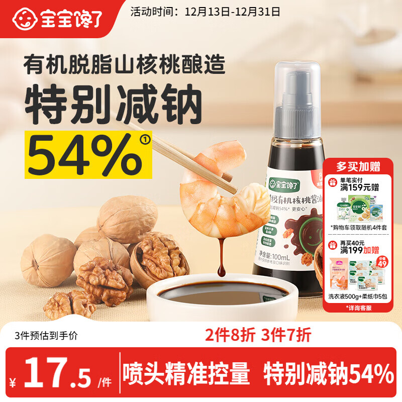 宝宝馋了有机核桃酱油100ml儿童调味料减盐无添加享宝宝婴儿一岁辅食谱