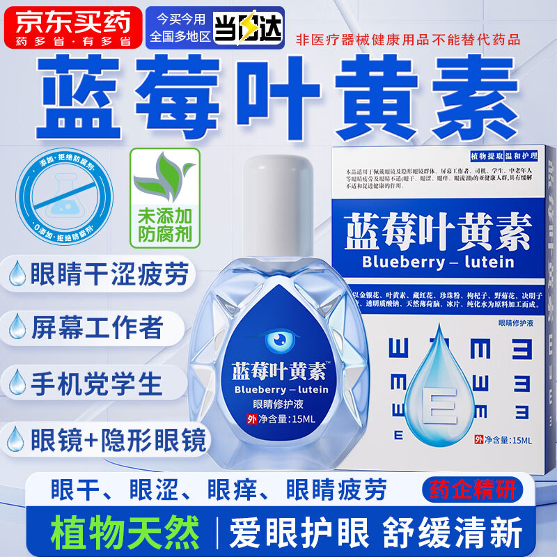 宣医通叶黄素修护液【参考眼药水滴眼液使用方法】眼部疲劳眼干眼涩熬夜