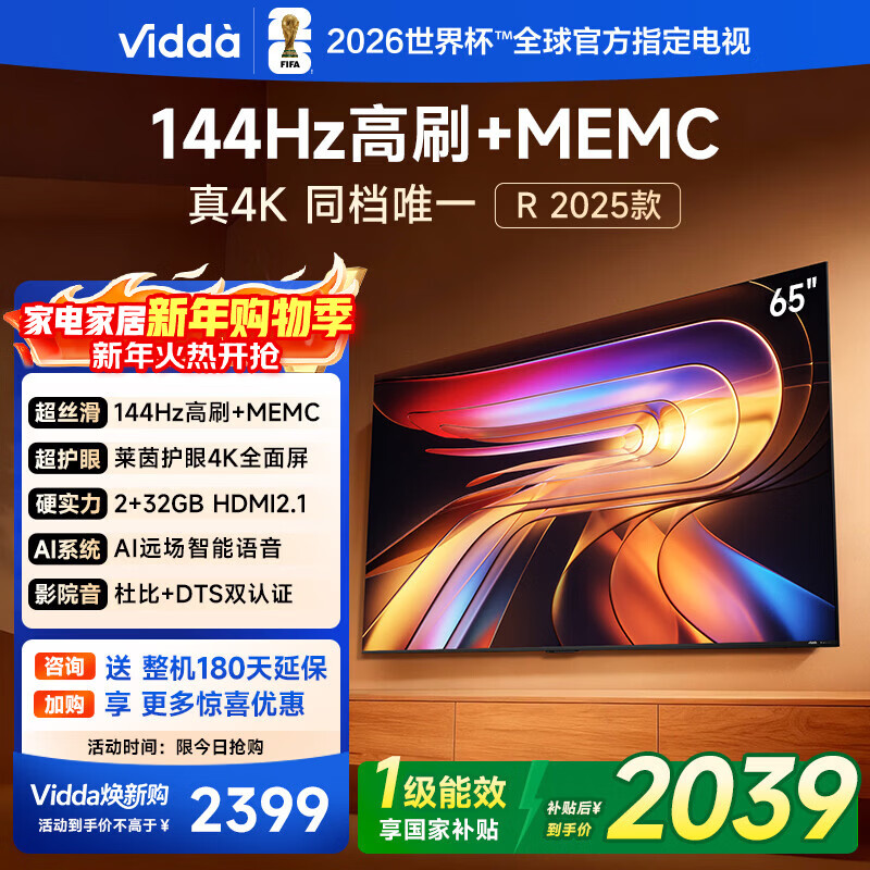 Vidda 海信电视65英寸 R65 2025款 一级能效 144Hz高刷 2+32G 以旧换新国家补贴游戏液晶电视机65V1Q-R