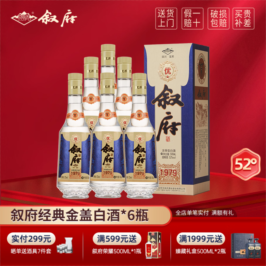 叙府经典金盖1979 52度浓香型白酒纯粮食四川口粮酒送礼 52度 500mL 1瓶