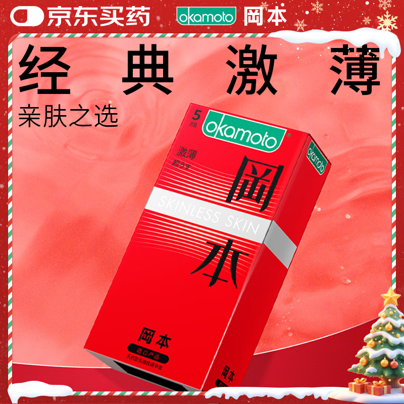 冈本（OKAMOTO）避孕套 进口skin激薄5片 男用润滑超薄安全套套成人情趣计生用品
