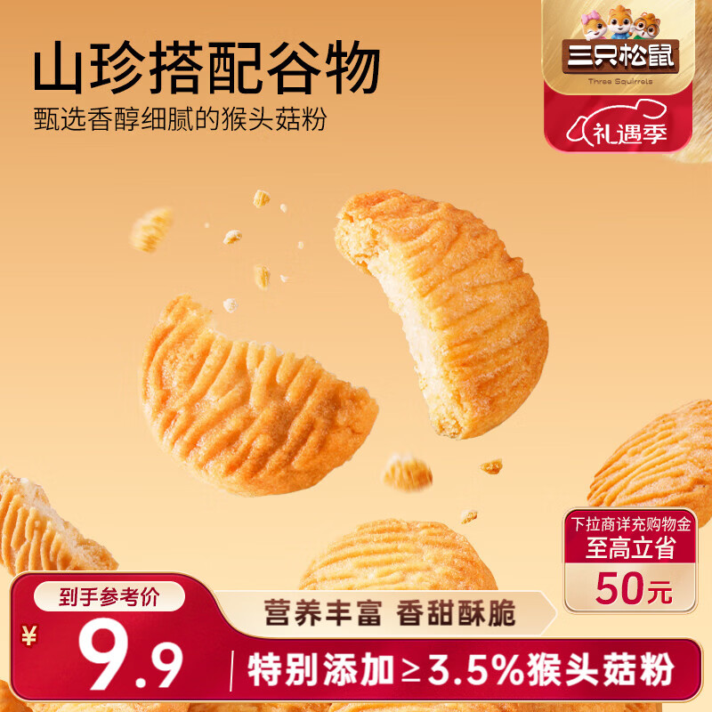 三只松鼠猴头菇小圆饼500g箱装 早餐儿童孕妇营养健康零食饼干点心送礼