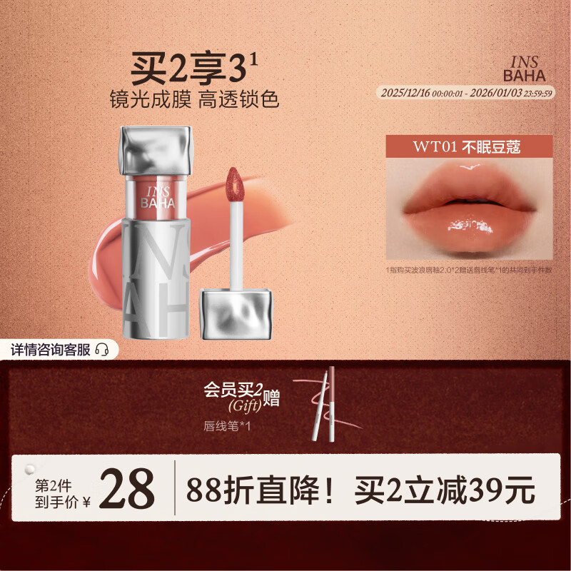 原色波塔（INSBAHA）波浪唇釉口红唇蜜唇膏镜面水光豆蔻不易粘杯唇彩保湿七夕礼物 【藤井树同款】WT01不眠豆蔻