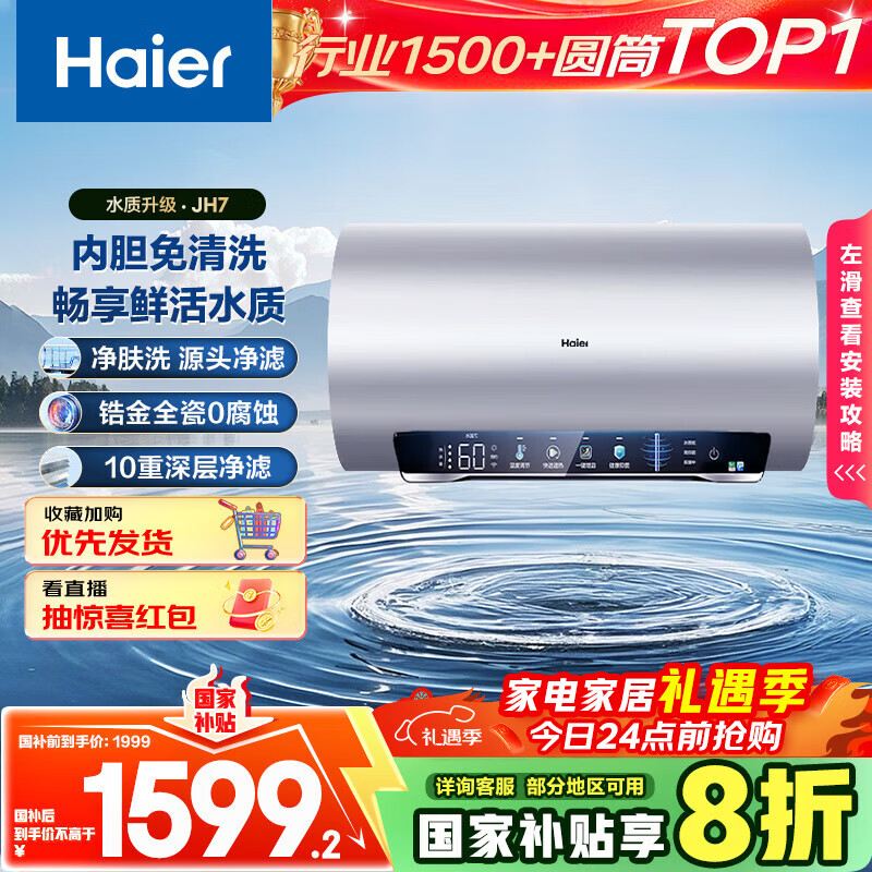 海尔（Haier）国家补贴20%电热水器80升 JH7 无垢鲜活水净肤洗 免清洗 3300W变频速热 一级能效节能 家用储水式