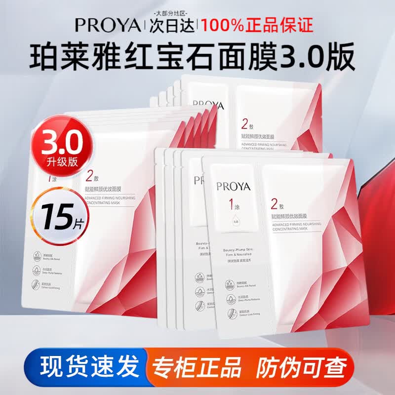 珀莱雅红宝石面膜3.0 紧致抗皱淡纹滋养干皮补水保湿男女士护肤品官旗款 【3.0版】红宝石面膜15片