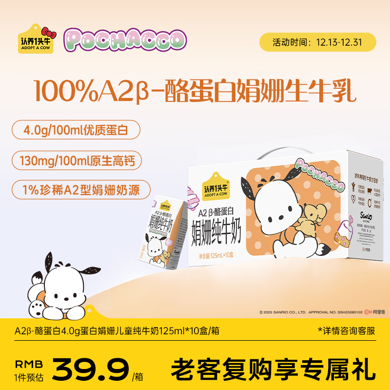 认养一头牛A2型娟姗儿童纯牛奶帕恰狗三丽鸥官方正版授权125ml*10盒4.0g蛋白