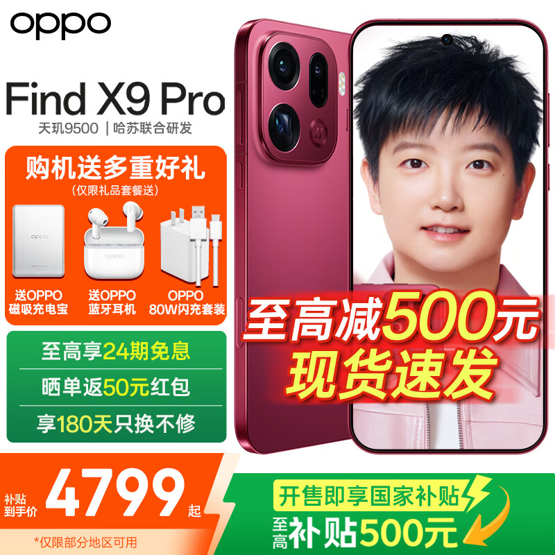 OPPO Find X9 Pro 旗舰手机 【多重豪礼】哈苏2亿超清长焦镜头 大容量长续航 无线充电 智能拍照手机  追光红 12GB+256GB 24期免息【无赠品】