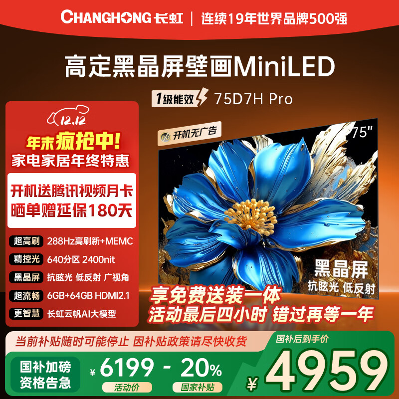 长虹75D7H Pro 75英寸 MiniLED 288Hz高刷新 6GB+64GB 0贴墙壁画电视 4K智能AI平板液晶电视机国家补贴