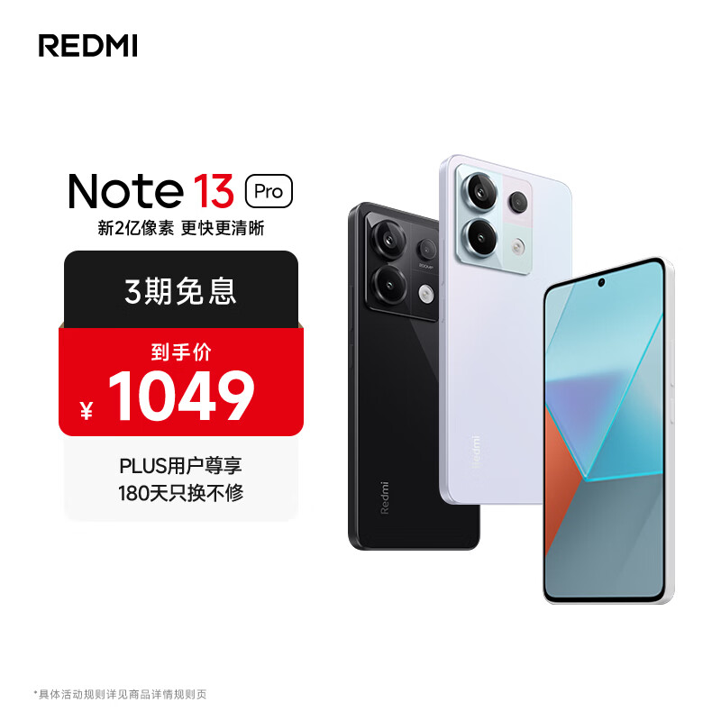 小米 Redmi Note13Pro 国家补贴 骁龙7S 新2亿像素 第二代1.5K高光屏 12GB+256GB 浅梦空间 5G手机