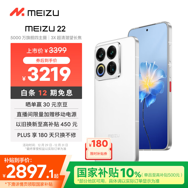 魅族（meizu）22 12GB+512GB 魅族白 5000万旗舰四主摄 3X超清潜望长焦 第四代骁龙8s 5G拍照手机