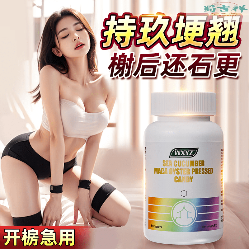 WXYZ鹿鞭牡蠣片精氨酸可搭補(bǔ)腎壯陽早泄敏感射精快持久不射速效勃起 [一盒]可搭補(bǔ)腎固精吃的變硬的藥