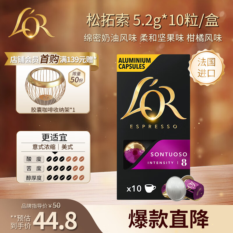 L'OR咖啡胶囊松拓索5.2g*10粒 原装进口 阿拉比卡豆 意式浓缩黑咖lor