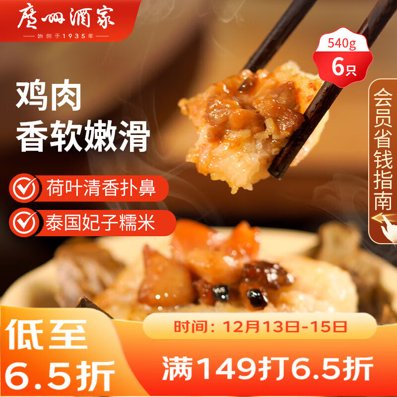 自营 广州酒家 荷香糯米鸡540g 6个 叠首购拍4件105.94元 折4.4/个 - 线报酷
