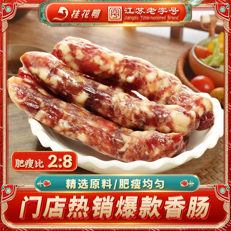桂花鸭香肠500g经典腊肠腊肉江苏老字号金陵特产熟食酱卤 源头直发