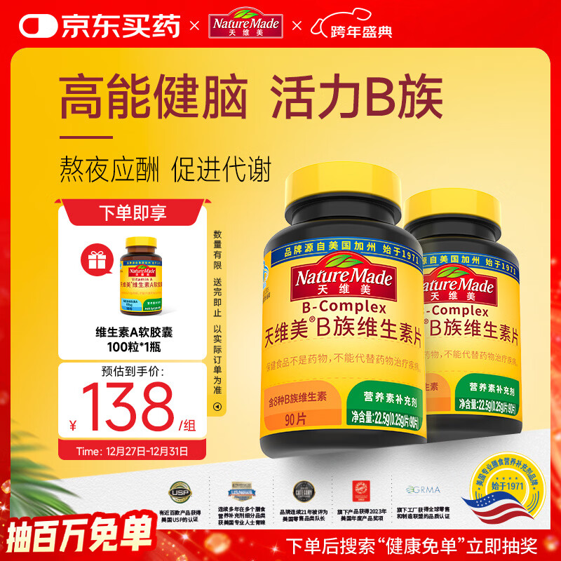 Nature Made天维美维生素B族b1b2b6b12叶酸泛酸生物素烟酰胺2瓶  美国品牌