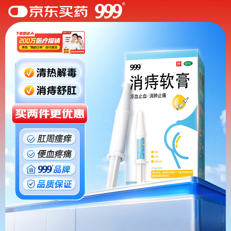 999 消痔软膏2.5g*6支/盒 痔疮膏 红肿疼痛 肛周瘙痒 内外痔混合痔 便秘便血痔疮药