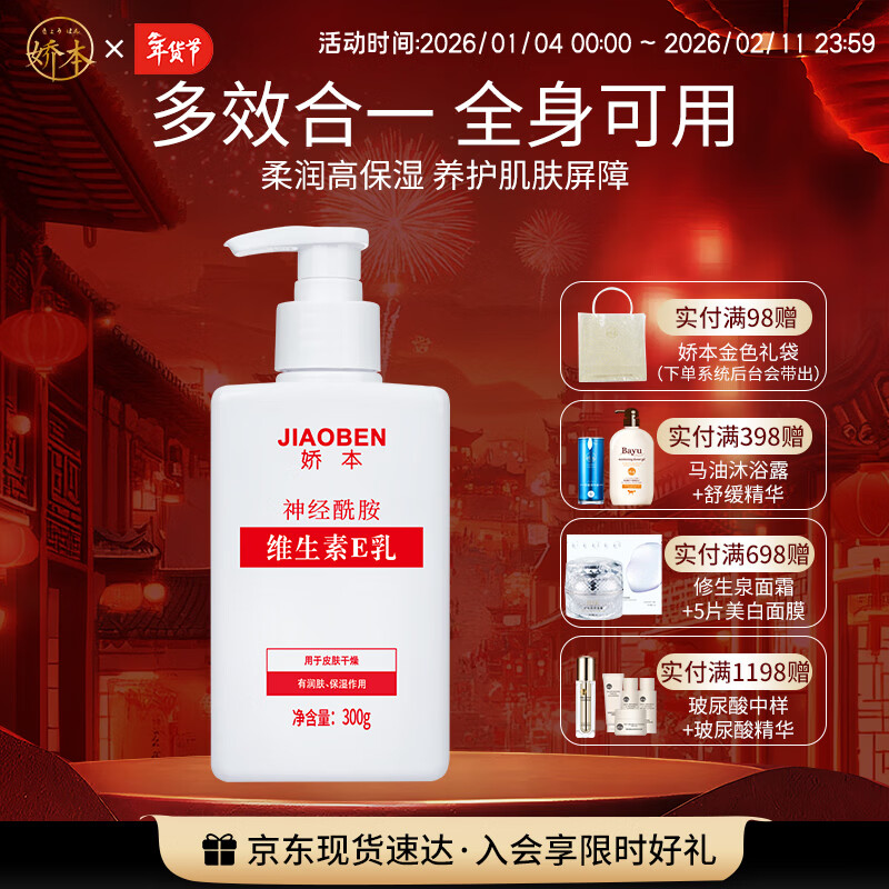 娇本 中日友好医院研制 补水保湿滋润护肤身体维生素e乳全身可用 300g