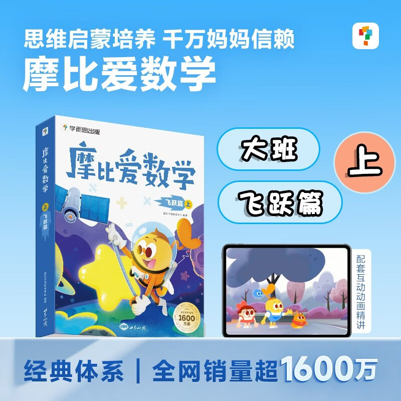学而思 摩比爱数学飞跃篇 上 学龄前儿童的数学思维培养教材 幼小衔接数学启蒙绘本 计算 几何 逻辑思维推理全覆盖 