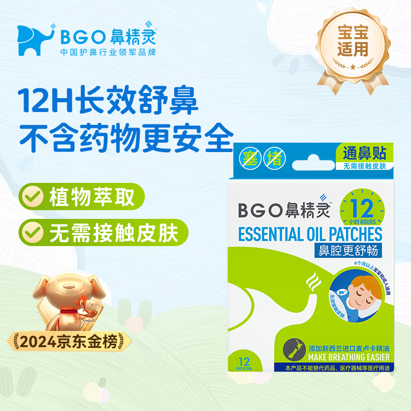鼻精灵BGO通气鼻贴婴幼儿童鼻子不通气植物精油鼻塞堵炎鼻通帖12贴