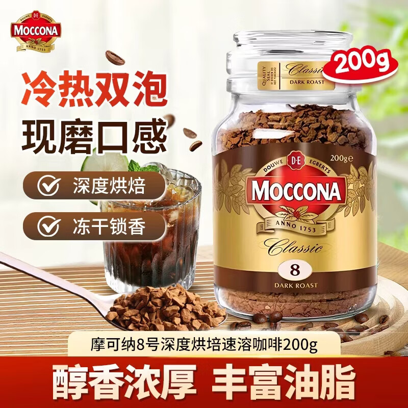 摩可纳（Moccona） 8号深度烘焙冻干咖啡200g 荷兰原装进口速溶黑咖啡