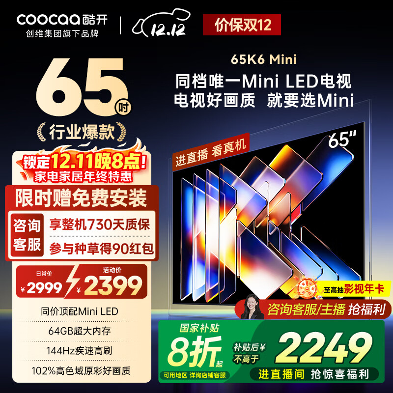 酷开创维65K6 Mini 电视65英寸 百级分区Mini LED  64GB 一级能效以旧换新补贴 大屏AI游戏电视机65P5F