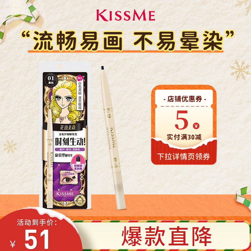 奇士美（kiss me）花盈美蔻柔妆纤细眼线笔0.1g 01黑色（笔芯2mm旋出型 耐汗防水）