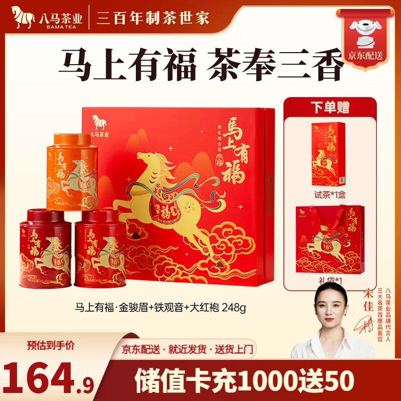 八马茶业 组合茶叶礼盒 红茶金骏眉/大红袍/肉桂/铁观音/白茶/冰岛普洱 【金骏眉/大红袍/铁观音】248g