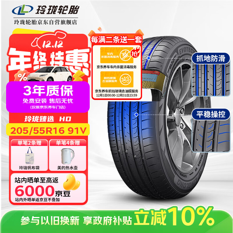 玲珑轮胎汽车轮胎205/55R16 91V 玲珑臻选 HD 适配卡罗拉/高尔夫/朗逸