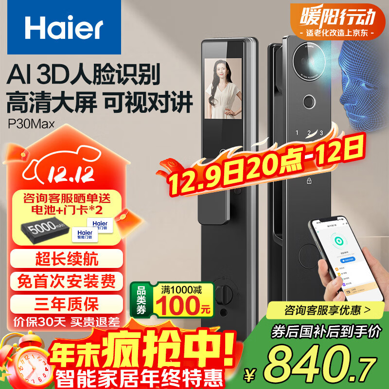 海尔（Haier）智能门锁人脸识别电子锁密码锁入户门防盗门家用指纹锁P30Max大屏